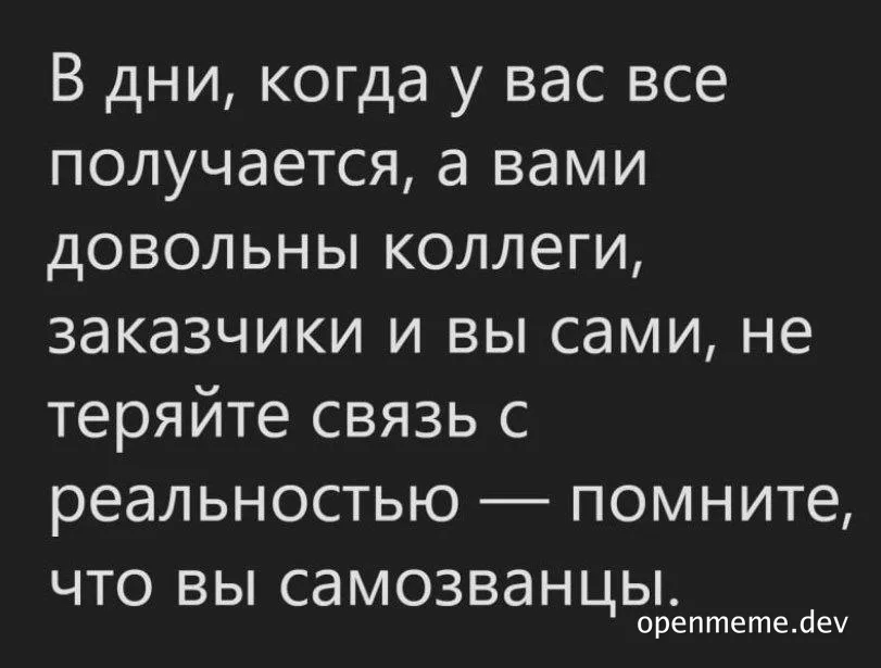 Text on black background: В дни, когда у вас все получается, а вами довольны коллеги, заказчики и вы сами, не теряйте связь с реальностью — помните, что вы самозванцы.