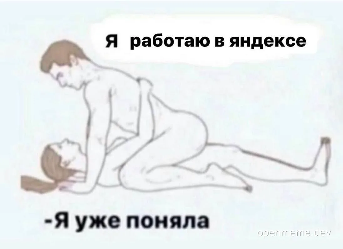 rude sex meme about working at yandex