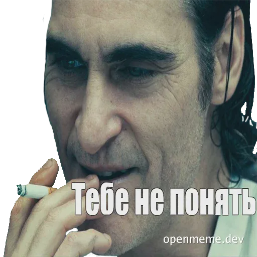 A meme of a man smoking a cigarette with the text 'Тебе не понять'