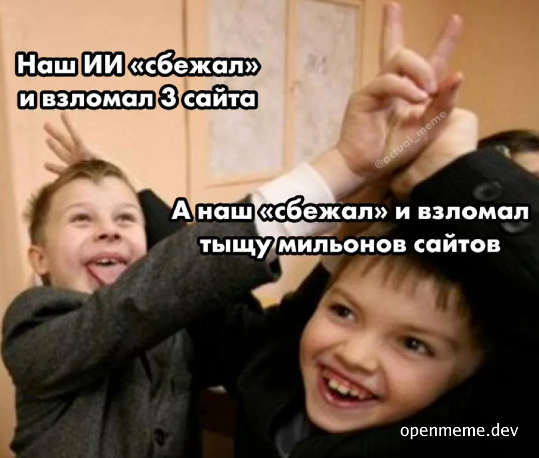 Мем с двумя мальчиками: один скромно показывает 3 пальца (наш ИИ взломал 3 сайта), другой хвастливо показывает 2 (чужой взломал миллионы).