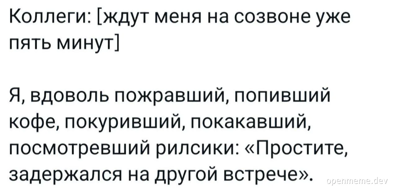 russian office meme about delay in meeting