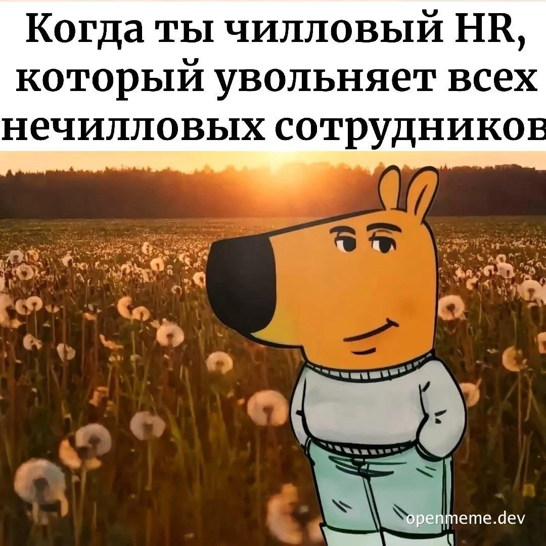 cartoon dog in a field with russian text about hr firing employees