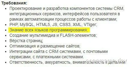 russian job listing with highlighted unrealistic requirement
