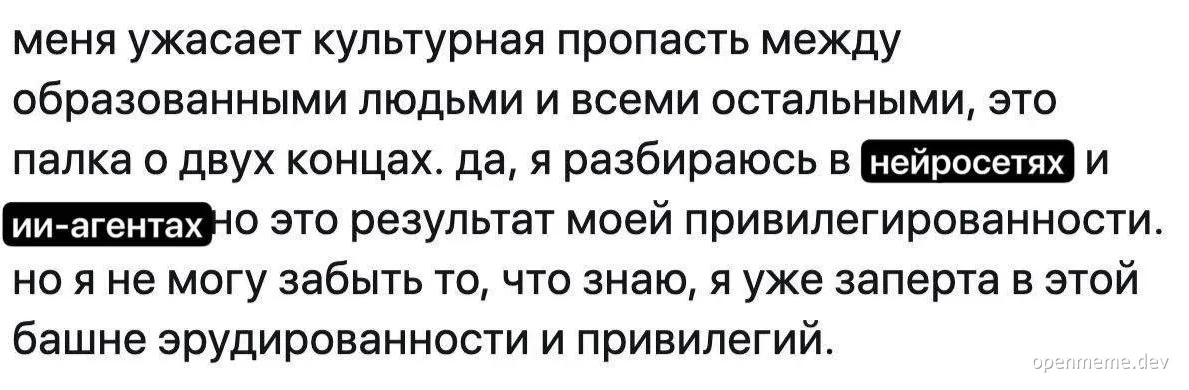 Русский текстовый мем о культурном разрыве и привилегии понимания нейросетей и ИИ-агентов