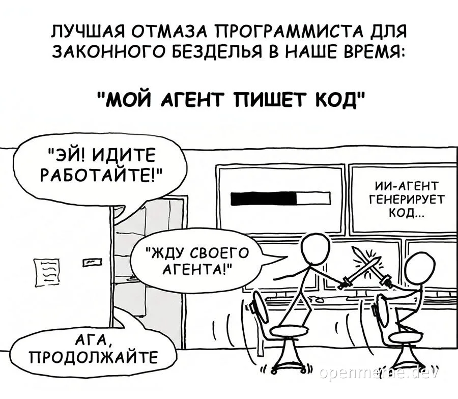 Two stick figures at desks with one saying 'Эй! Идите работайте!' and the other 'Жду своего агента!' with a computer screen displaying 'ИИ-агент генерирует код...'