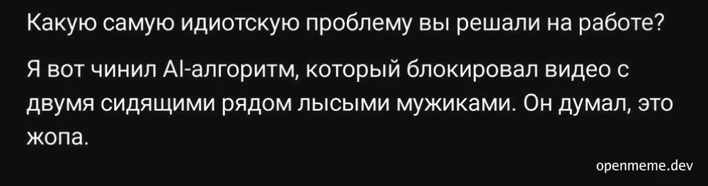 Мемашка про идиотскую проблему с AI-алгоритмом