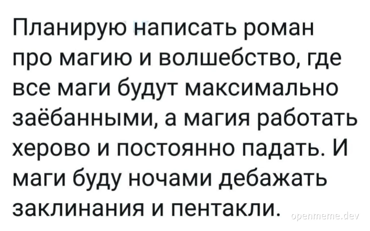 Мем с текстом о магическом романе