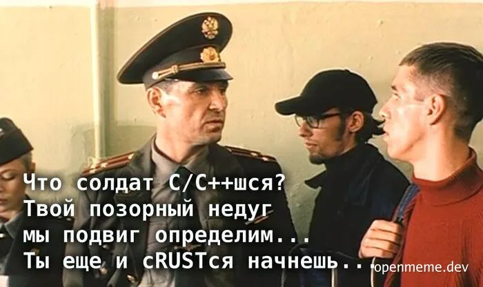 A meme image of a military officer talking to young men, with a humorous text overlay in Russian about C/C++ and Rust programming languages.