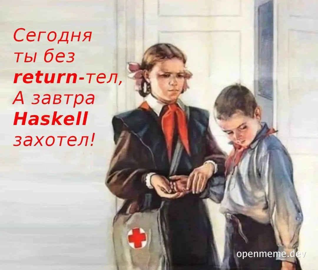 a meme of a nurse and a child with a caption in russian about return types and haskell