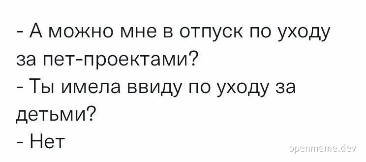 russian office joke about pet projects and parental leave