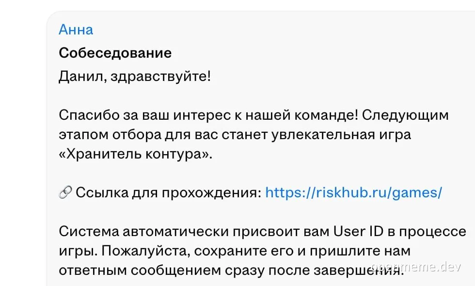 Скриншот переписки: HR Анна предлагает кандидату Данилу пройти игру «Хранитель контура» как следующий этап собеседования и