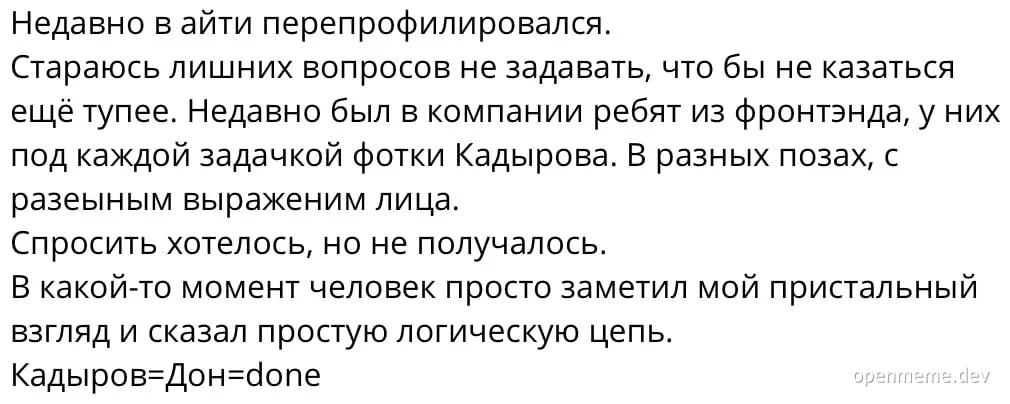 Текстовый мем на русском языке о логической цепочке Кадыров-Дон-Done в таск-трекере
