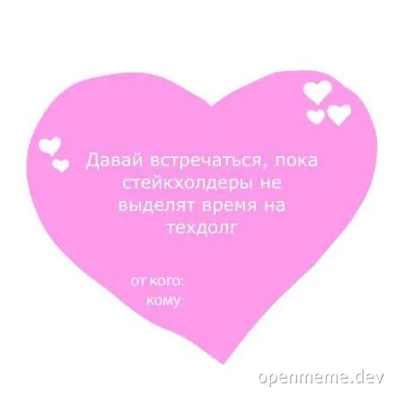 Pink heart with Russian text about stakeholders and tech debt