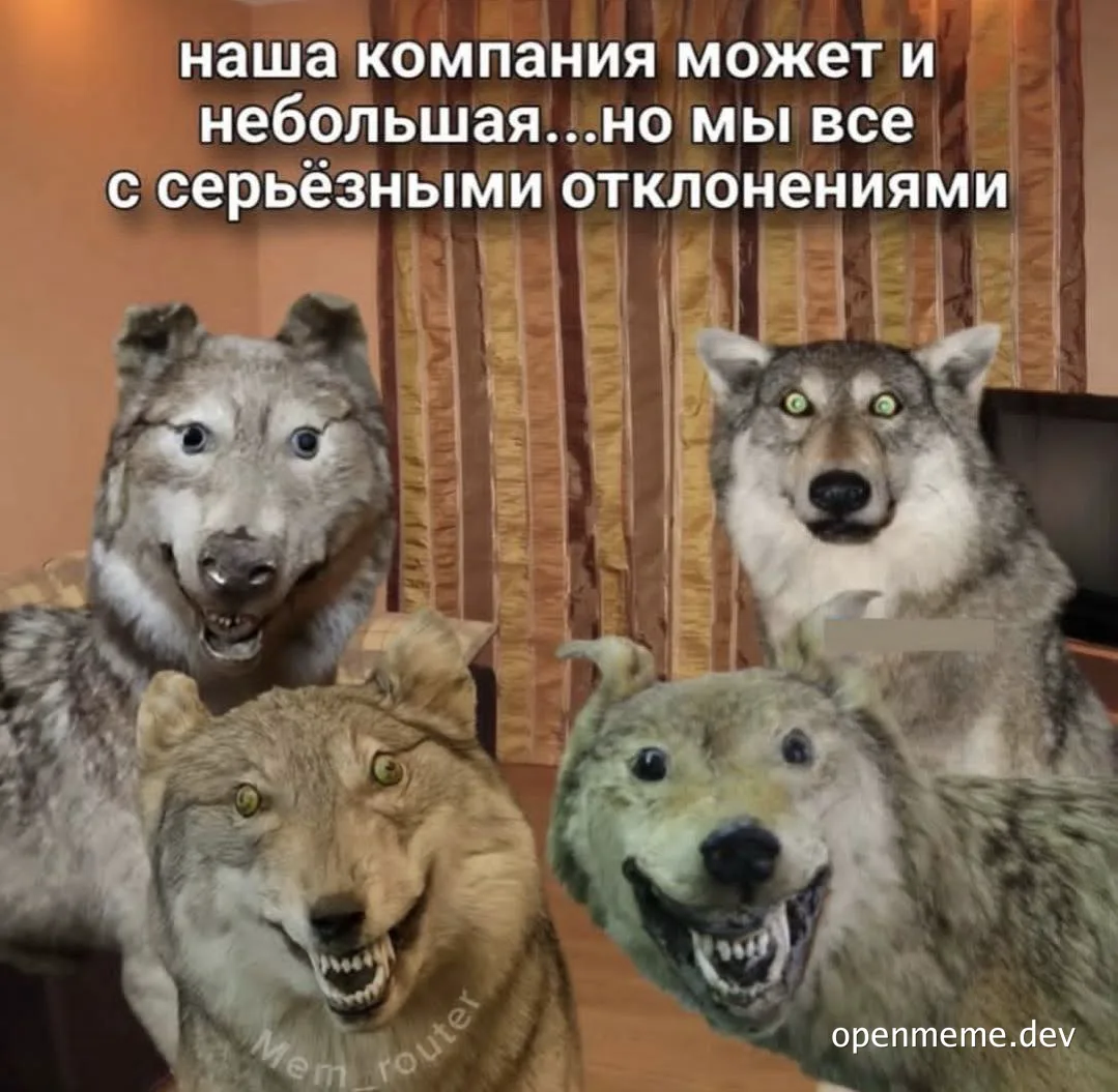 Four wolves with aggressive expressions and caption in Russian