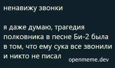 russian text meme about hating phone calls
