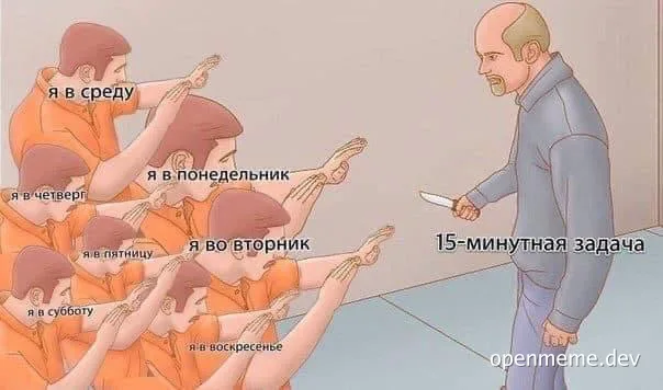 A meme depicting a man holding a knife labeled '15-минутная задача' and multiple versions of another man in orange, each labeled with a day of the week, pointing guns at the man with the knife.