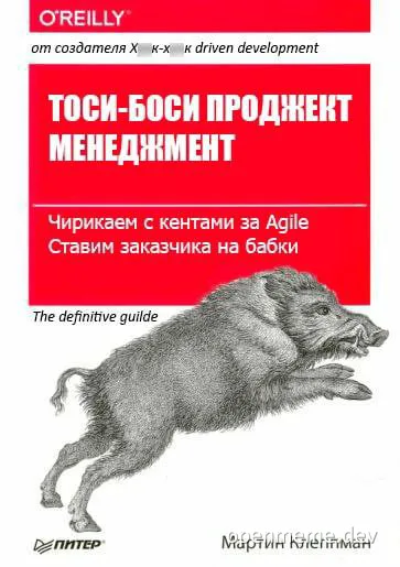 A boar running with a red book cover in the background titled 'ТОСИ-БОСИ ПРОДЖЕКТ МЕНЕДЖМЕНТ'