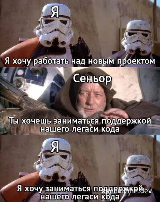 Star Wars stormtrooper meme about legacy code support