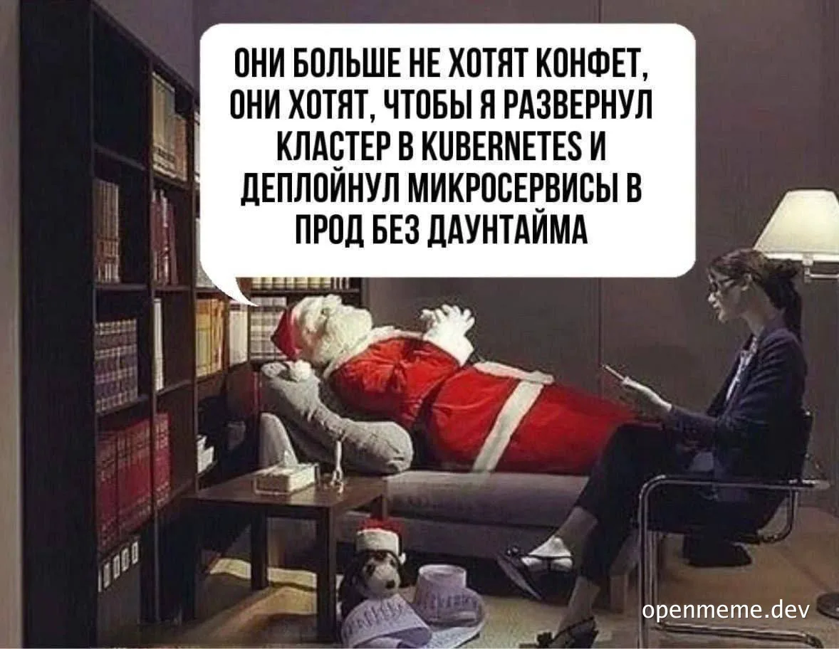 Санта-Клаус на сеансе у психолога жалуется, что вместо конфет хотят, чтобы он развернул кластер в Kubernetes и деплоил микросервисы без даунтайма