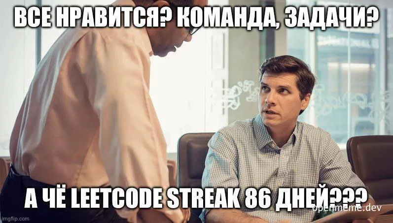 Two men in office setting with text in Russian about Leetcode streak