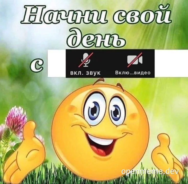 Smiling emoji with thumbs up and Russian text about starting the day